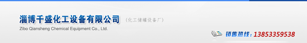 冷凝器厂家,不锈钢冷凝器,冷凝器生产厂家_山东淄博千盛化工设备有限公司